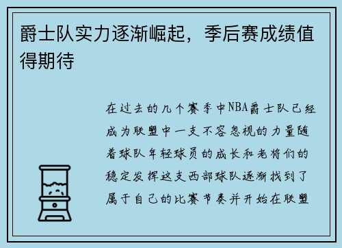 爵士队实力逐渐崛起，季后赛成绩值得期待