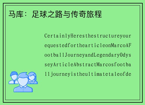 马库：足球之路与传奇旅程