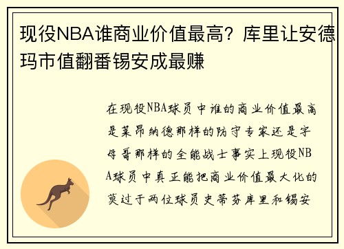 现役NBA谁商业价值最高？库里让安德玛市值翻番锡安成最赚