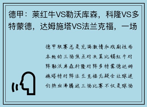 德甲：莱红牛VS勒沃库森，科隆VS多特蒙德，达姆施塔VS法兰克福，一场激情碰撞的足球盛宴