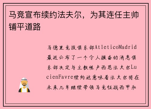 马竞宣布续约法夫尔，为其连任主帅铺平道路