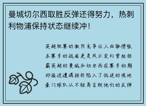 曼城切尔西取胜反弹还得努力，热刺利物浦保持状态继续冲！