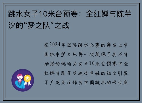 跳水女子10米台预赛：全红婵与陈芋汐的“梦之队”之战