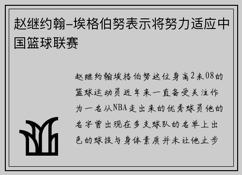 赵继约翰-埃格伯努表示将努力适应中国篮球联赛