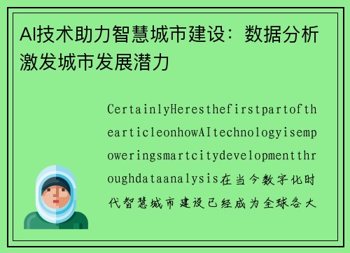 AI技术助力智慧城市建设：数据分析激发城市发展潜力