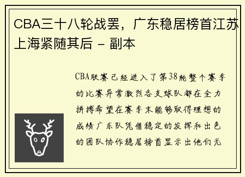 CBA三十八轮战罢，广东稳居榜首江苏上海紧随其后 - 副本