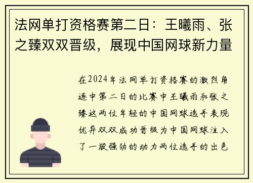 法网单打资格赛第二日：王曦雨、张之臻双双晋级，展现中国网球新力量