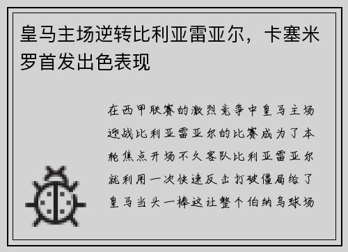 皇马主场逆转比利亚雷亚尔，卡塞米罗首发出色表现