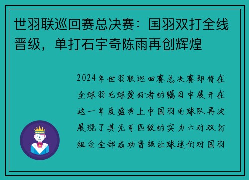 世羽联巡回赛总决赛：国羽双打全线晋级，单打石宇奇陈雨再创辉煌