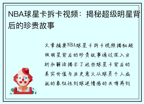 NBA球星卡拆卡视频：揭秘超级明星背后的珍贵故事