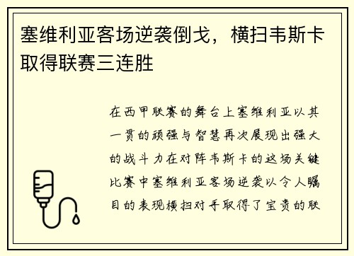 塞维利亚客场逆袭倒戈，横扫韦斯卡取得联赛三连胜