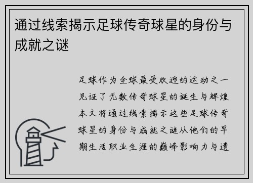 通过线索揭示足球传奇球星的身份与成就之谜