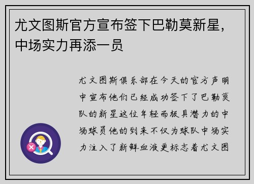 尤文图斯官方宣布签下巴勒莫新星，中场实力再添一员