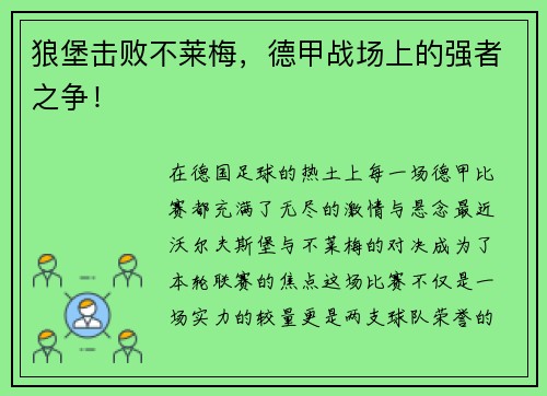 狼堡击败不莱梅，德甲战场上的强者之争！