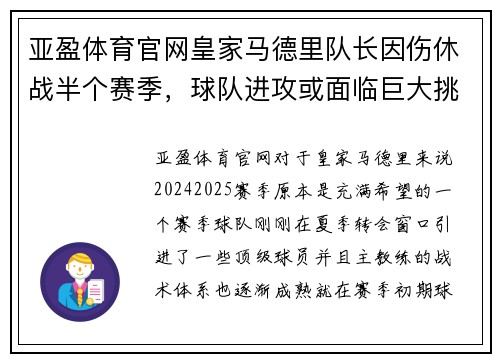 亚盈体育官网皇家马德里队长因伤休战半个赛季，球队进攻或面临巨大挑战 - 副本