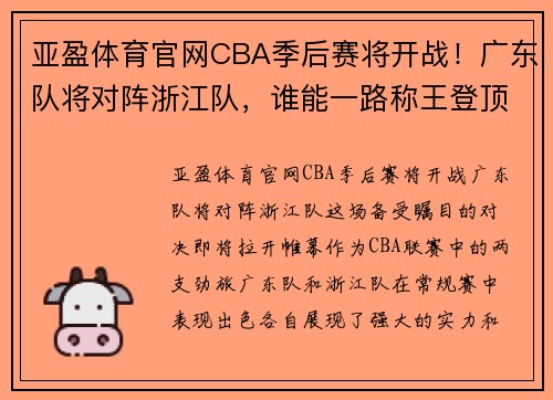 亚盈体育官网CBA季后赛将开战！广东队将对阵浙江队，谁能一路称王登顶？ - 副本 - 副本