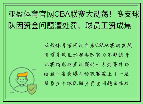 亚盈体育官网CBA联赛大动荡！多支球队因资金问题遭处罚，球员工资成焦点 - 副本 - 副本