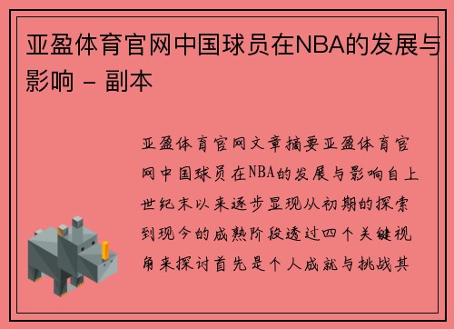 亚盈体育官网中国球员在NBA的发展与影响 - 副本