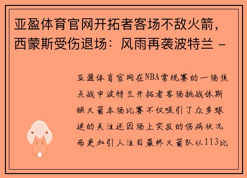 亚盈体育官网开拓者客场不敌火箭，西蒙斯受伤退场：风雨再袭波特兰 - 副本