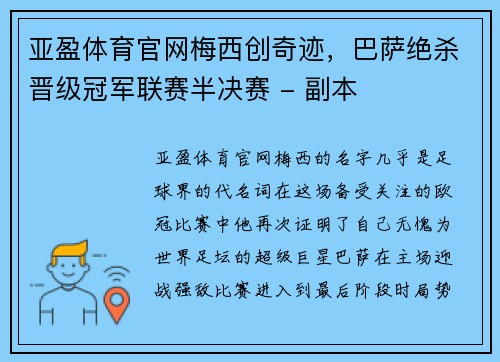 亚盈体育官网梅西创奇迹，巴萨绝杀晋级冠军联赛半决赛 - 副本