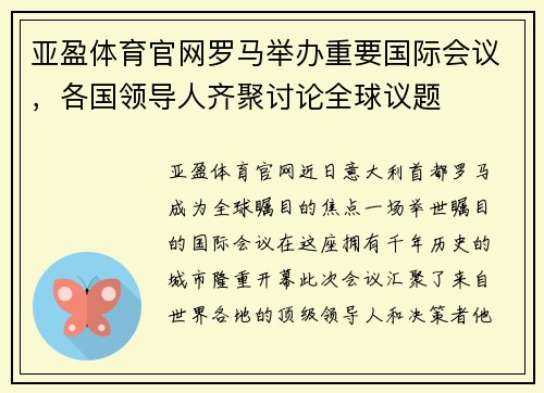 亚盈体育官网罗马举办重要国际会议，各国领导人齐聚讨论全球议题