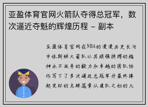 亚盈体育官网火箭队夺得总冠军，数次逼近夺魁的辉煌历程 - 副本